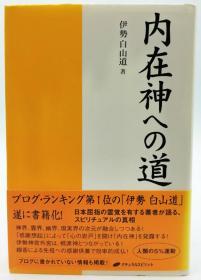 内在神への道 日文原版《通往内在神的道路》