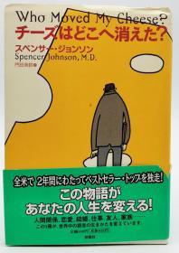 チーズはどこへ消えた？Who Moved My Cheese? (扶桑社ＢＯＯＫＳ) 日文原版《我的奶酪去哪了？》