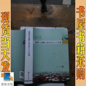 和谐社会视野下的中国人口与发展