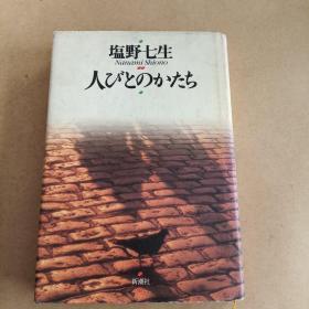 人びとのかたち（日文原版，32开，硬精装有护封）