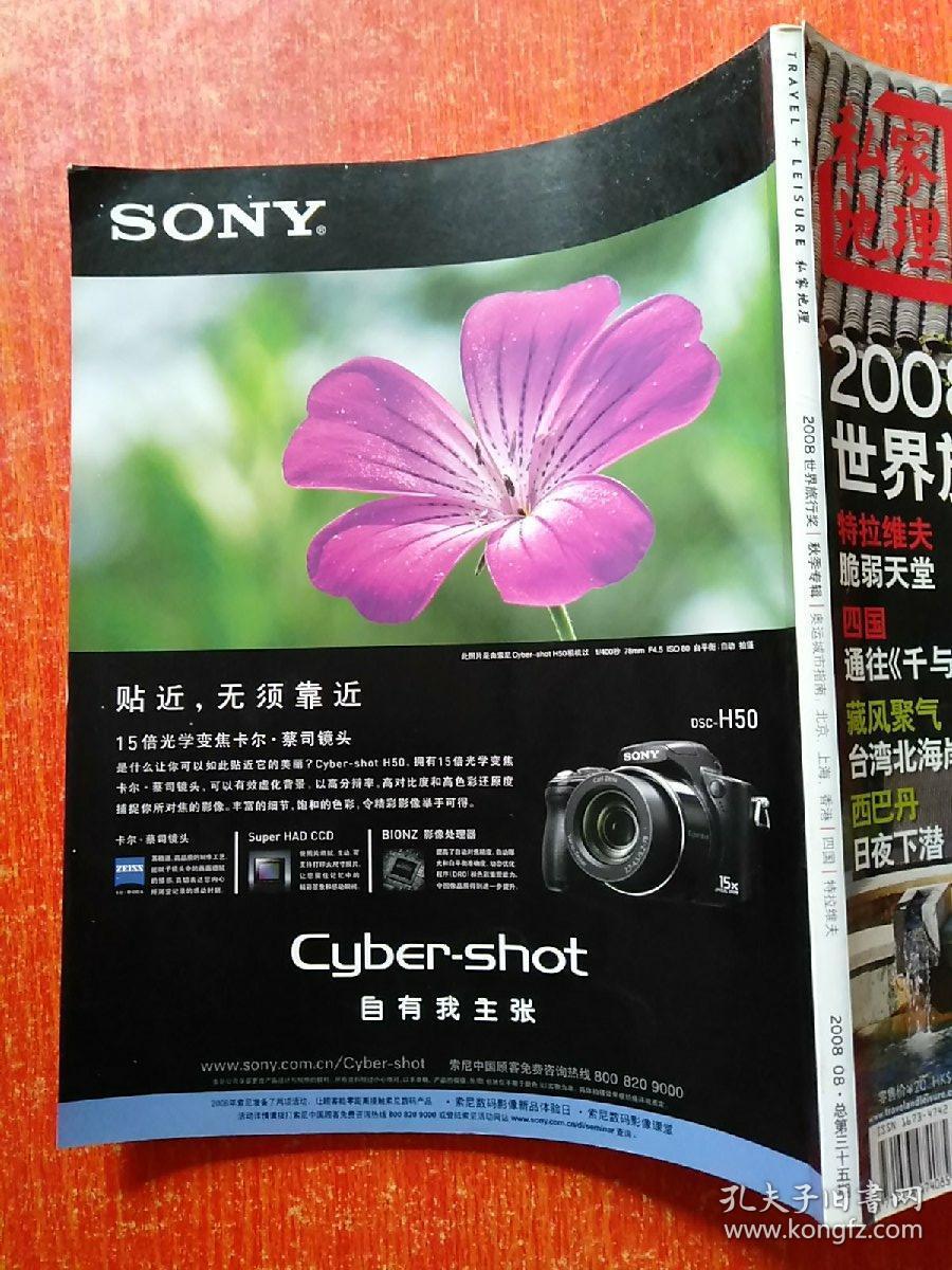 私家地理2008年8月总第35期 2008世界旅行奖秋季专辑