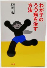 わが子のうつ病を治す方法 日文原版《治疗孩子抑郁症的方法》