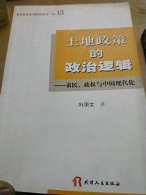 土地政策的政治逻辑：农民、政权与中国现代化.