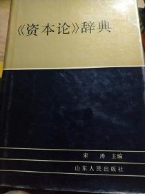 资本论辞典【一版一印】.