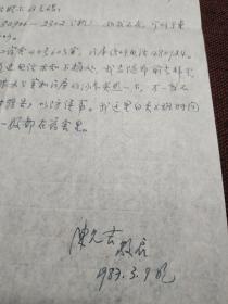 【傅璇琮旧藏：复旦大学中文系教授、中国唐代文学学会理事 陈允吉1987年3月9日致其信札一通一页附请柬一张】（提及陈邀请傅来系里弘扬学术等内容，使用“复旦大学”信笺）