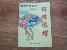 剑影侠魂系列：狂蜂浪蝶 （上册）（台湾著名武侠小说家司马翎代表作）