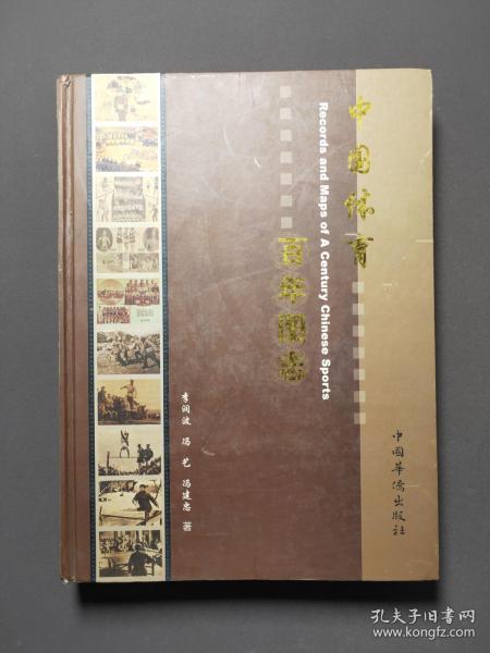 中国体育百年图志 印数2008册 好品！