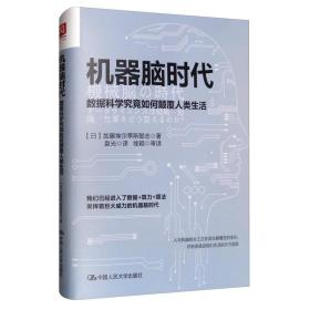 机器脑时代：数据科学究竟如何颠覆人类生活