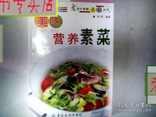 美味营养素菜 作者：阿香，有发票