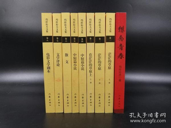 仅一套  90岁著名作家玛拉沁夫先生签名《玛拉沁夫文集》（锁线胶装，一版一印），一册签名+八册钤印，八卷全（附赠《想念青春》 一版一印 钤印本）