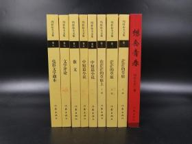 仅一套  90岁著名作家玛拉沁夫先生签名《玛拉沁夫文集》（锁线胶装，一版一印），一册签名+八册钤印，八卷全（附赠《想念青春》 一版一印 钤印本）