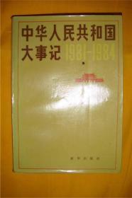 中华人民共和国大事记（1981-1984