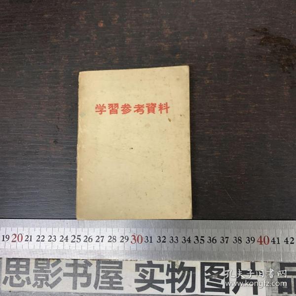 学习参考资料 （附中国历史大系表两张）