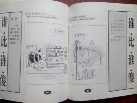 谁比谁傻 1 幽默脑筋总动员，漫画，绘画，画册