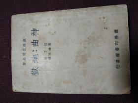 【1949年商务印书馆印行 但丁原著 王维克翻译 汉译世界名著 《神曲：地狱》、《神曲：净界》、《神曲：天堂》】（平装三册全，收藏佳品！）