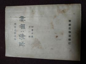 【1949年商务印书馆印行 但丁原著 王维克翻译 汉译世界名著 《神曲：地狱》、《神曲：净界》、《神曲：天堂》】（平装三册全，收藏佳品！）