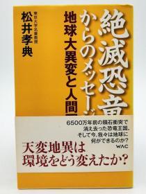 绝灭恐竜からのメッセージ―地球大异変と人间圏 (Wac bunko) 日文原版《来自灭绝恐龙的信息——地球大异变与人类圈》