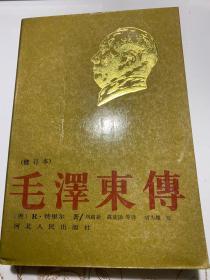 《毛泽东传》（修订本）（附1990年购书发票）