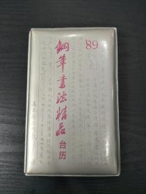 钢笔书法精品台历 1989年