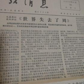 参考消息   1976.1.13
（世界失去了周）