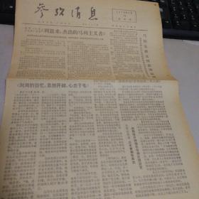 参考消息   1976.1.15
（周恩来，杰出的马列主义者）