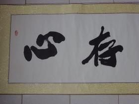 【保真】名家字画---北京---周永志（心存高远）｛可议价书画｝