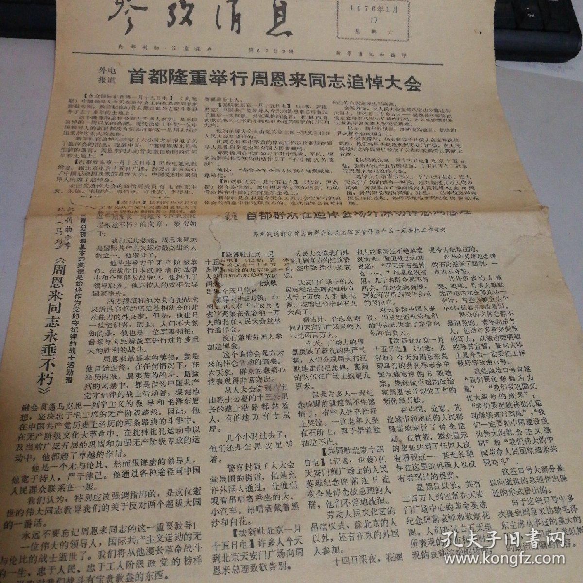 参考消息    1976.1.17
首都隆重举行周恩来同志追悼大会