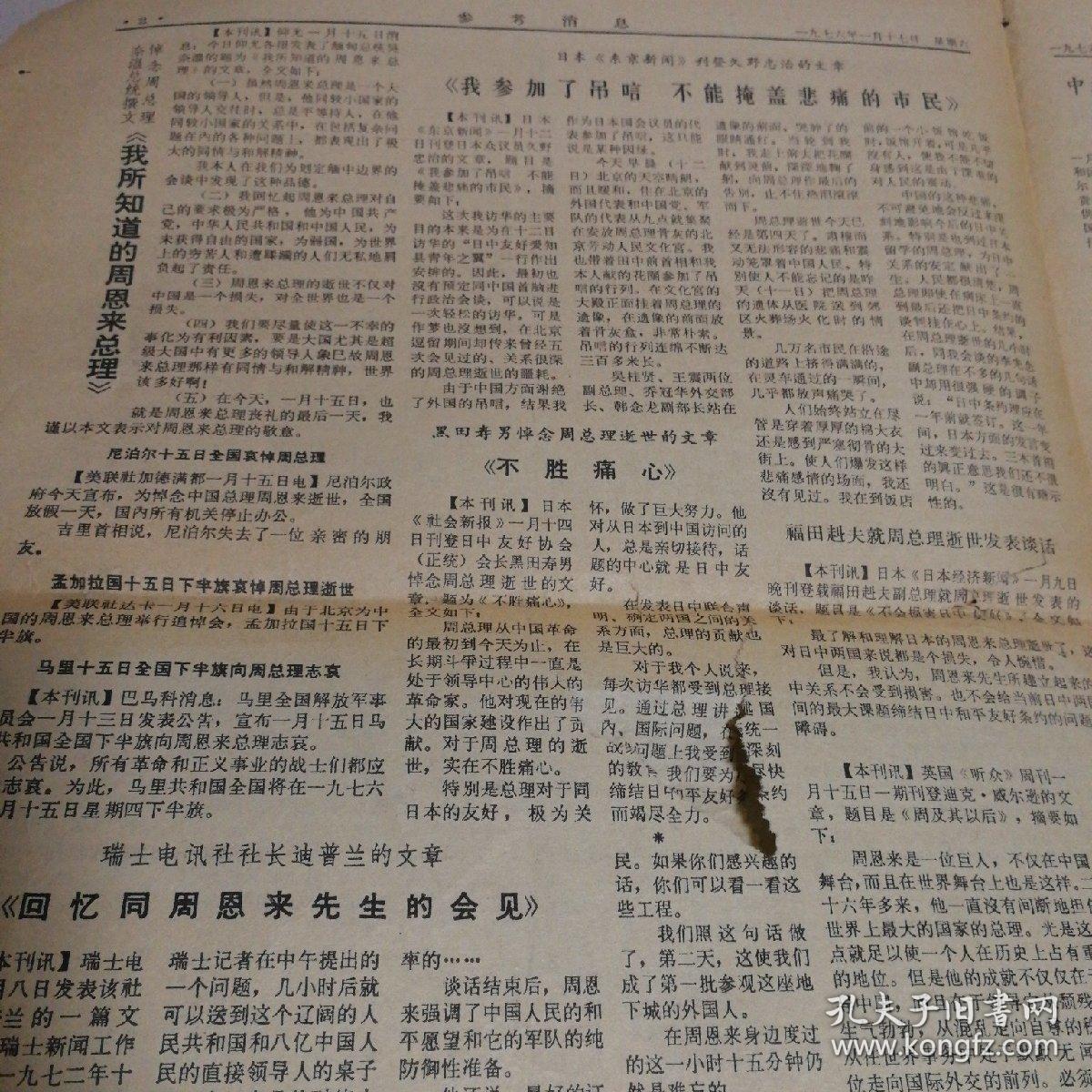 参考消息    1976.1.17
首都隆重举行周恩来同志追悼大会