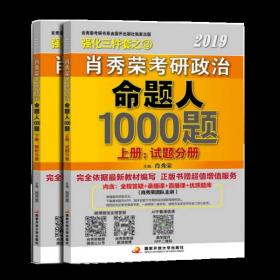 2019肖秀荣考研政治命题人1000题