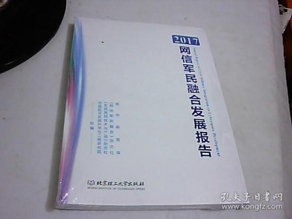 2017网信军民融合发展报告