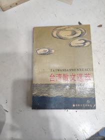 台湾散文选萃（上）