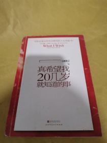 真希望我20几岁就知道的事