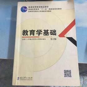 教育学基础（第3版）/普通高等教育精品教材·普通高等教育“十一五”国家级规划教材