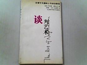 谈判艺术 百事可乐国际公司培训教程