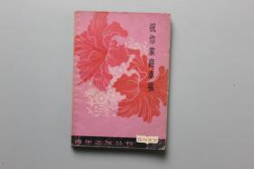 1981年《青年之友丛书-祝你家庭幸福》  上海人民出版社