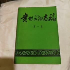 贵州文物志稿(第一集)