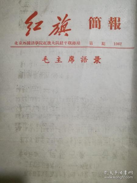 红旗简报1967——民乐合奏好得很