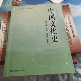 普通高等教育“十五”国家级规划教材：中国文化史