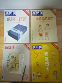 【老杂志】新周刊 2019年2月15日总第533期 锦鲤图考:人类吉祥物及其命运（观音文化 关公文化） 己亥新春影像特刊＋2015年5月1日总第442期 汉语怎么说:白话文运动100年＋2014年12月1日总第432期 低调与轻奢:2015中国礼品指南＋2017年1月15日总第483期 见信如晤:云中谁寄锦书来  4本书合售 干净无勾画