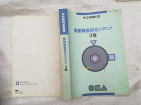 KOGANEI 驱动机器综合力 3版 日文版