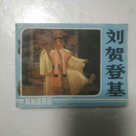 64开连环画:刘贺登基--戏剧连环画(1984年1版1印