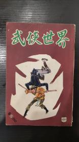 《武侠世界》第696期，卧龙生《燕子追魂镖》一期完，连载萧逸《奔雷刀》、柳残阳《蛇之龙》、东方玉《龙潭剑影》、秦红《好汉》等