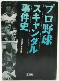 プロ野球スキャンダル事件史 (宝岛社文库) 日文原版《职业棒球丑闻事件史》