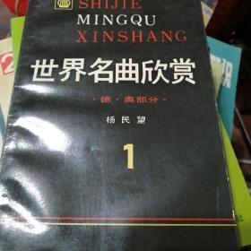 世界名曲欣赏 2册合售：1、德奥部分；2、俄罗斯部分