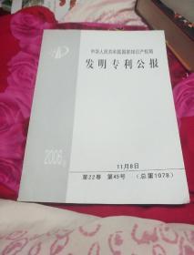 中华人民共和国国家知识产权局发明专利公报