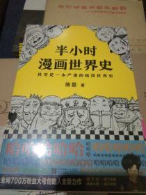 半小时漫画世界史