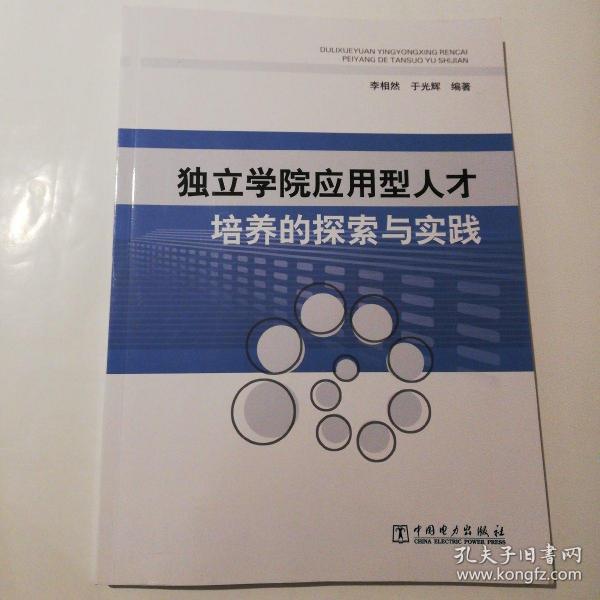 独立学院应用型人才培养的探索与实践