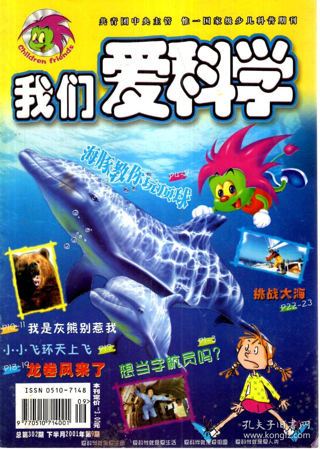 我们爱科学2001年第9期.总第302期