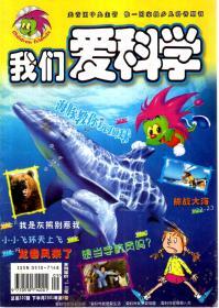 我们爱科学2001年第9期.总第302期
