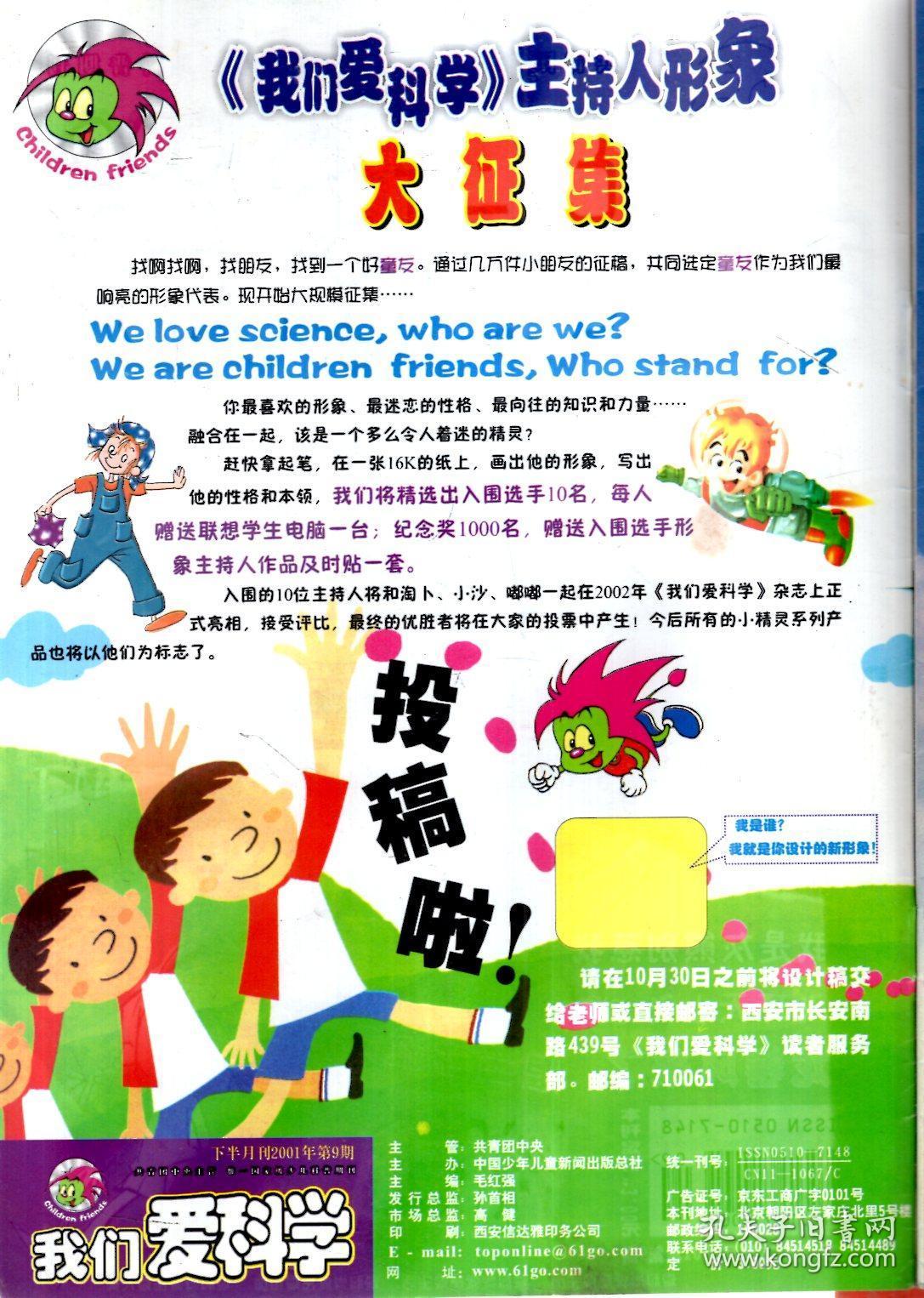 我们爱科学2001年第9期.总第302期